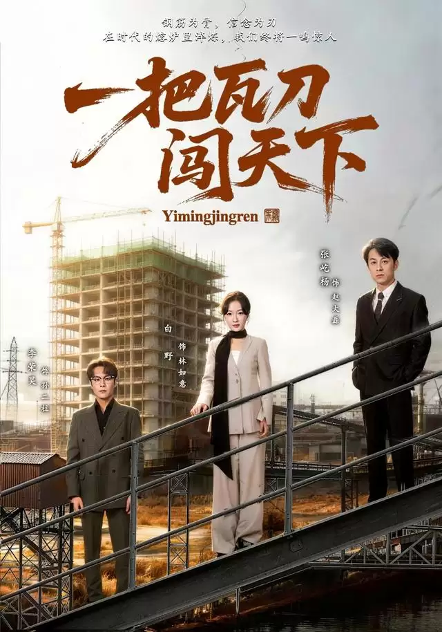 短剧《一把瓦刀闯天下》剧情介绍