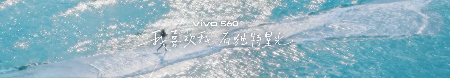 星光美学神器vivo S60系列正式发布，「我喜欢我」开启年轻表达新范式