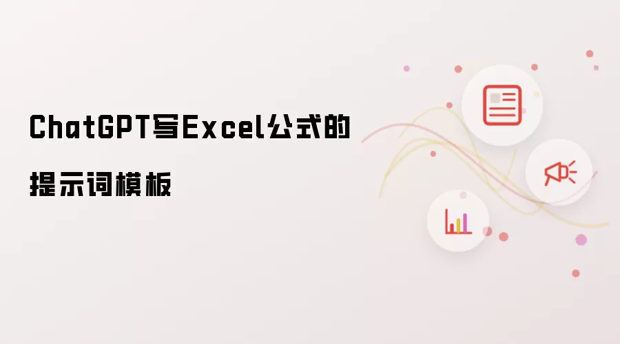 ChatGPT写Excel公式的提示词模板