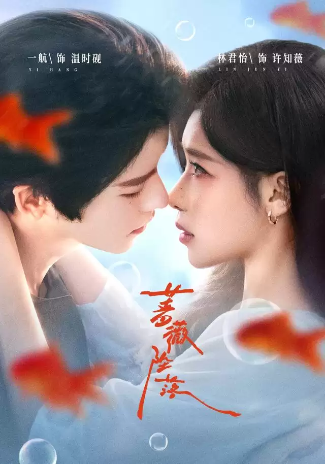 短剧《蔷薇坠落》剧情介绍