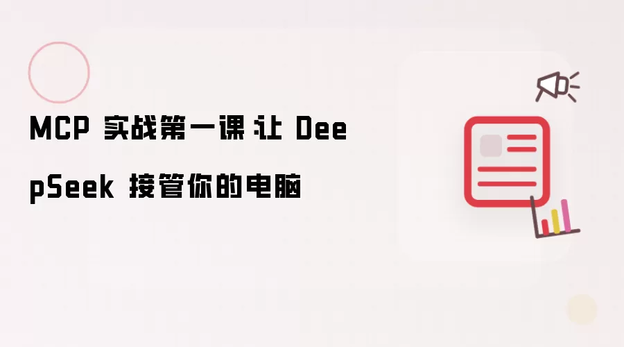 MCP 实战第一课：让 DeepSeek 接管你的电脑