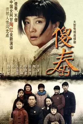 电视剧《傻春》剧情介绍
