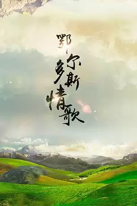 电视剧《鄂尔多斯情歌》剧情介绍