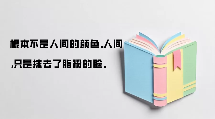 根本不是人间的颜色。人间,只是抹去了脂粉的脸。