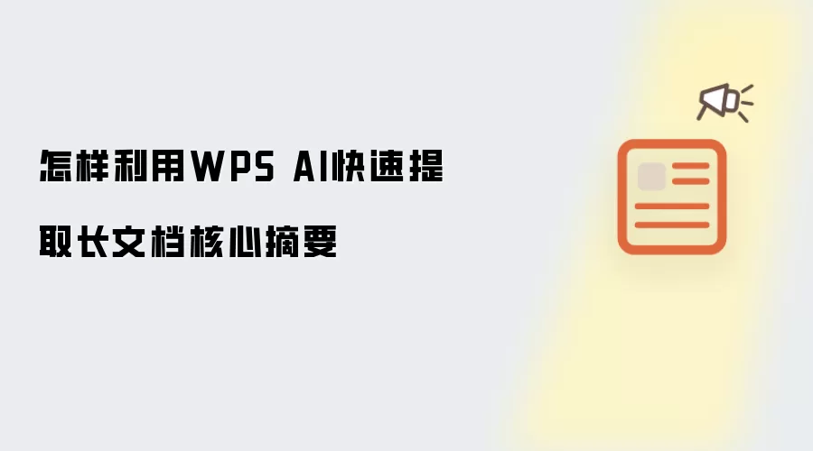 怎样利用WPS AI快速提取长文档核心摘要