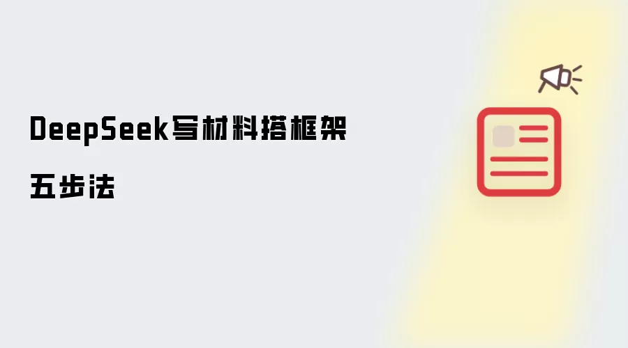 DeepSeek写材料搭框架五步法