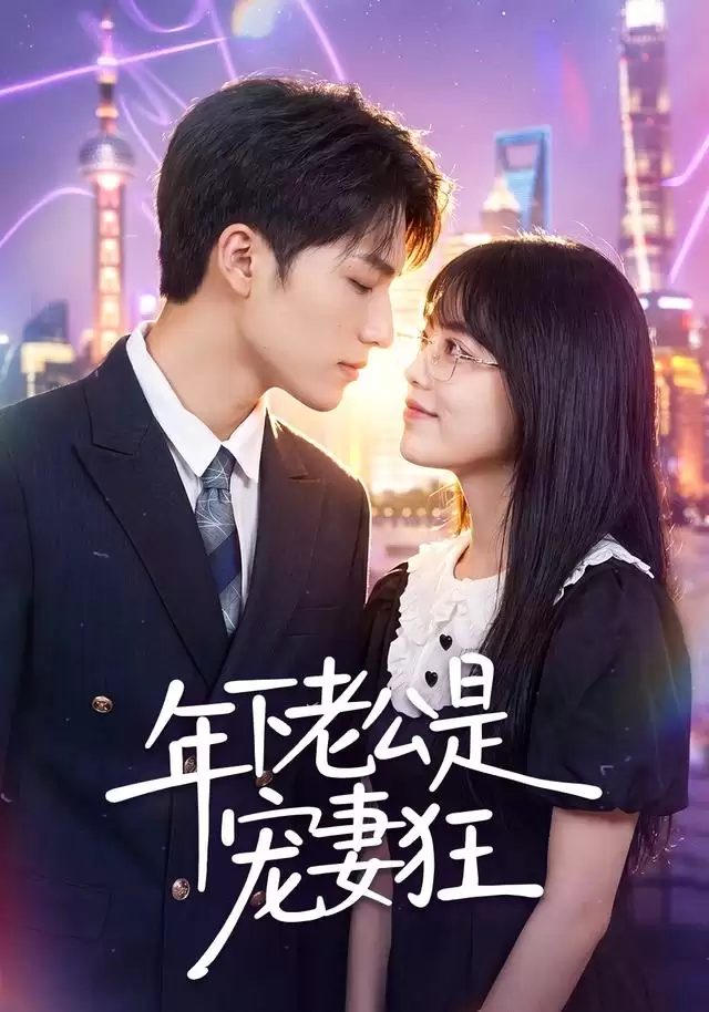 短剧《年下老公是宠妻狂》剧情介绍