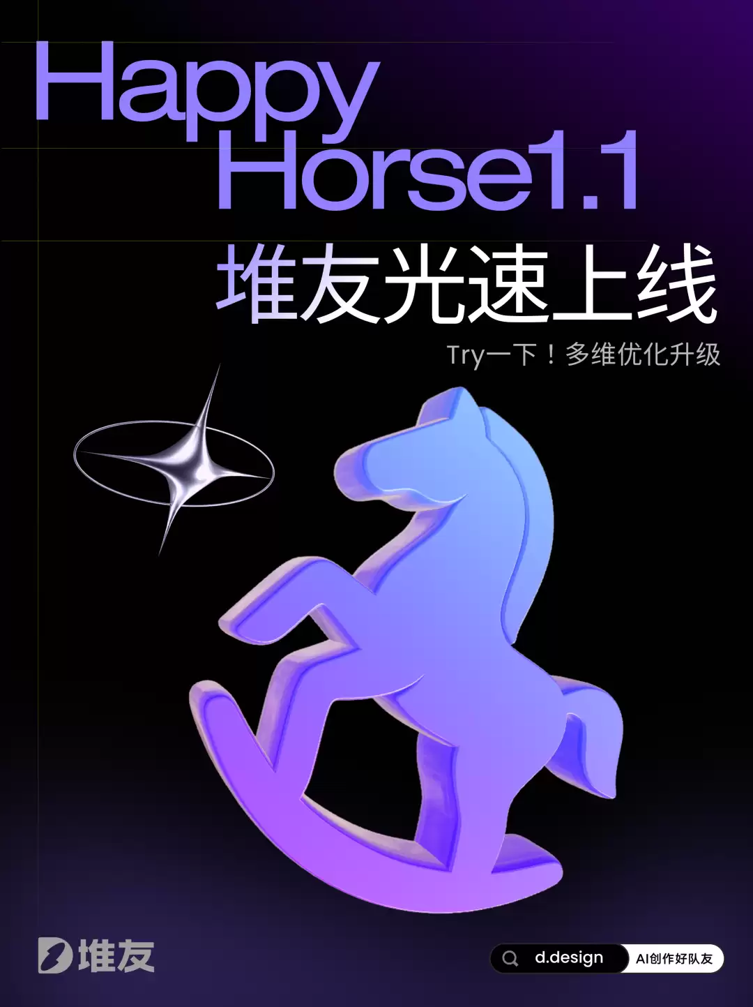 「HappyHorse 1.1视频模型」已光速上线堆友，更强更高更优！速来体验！