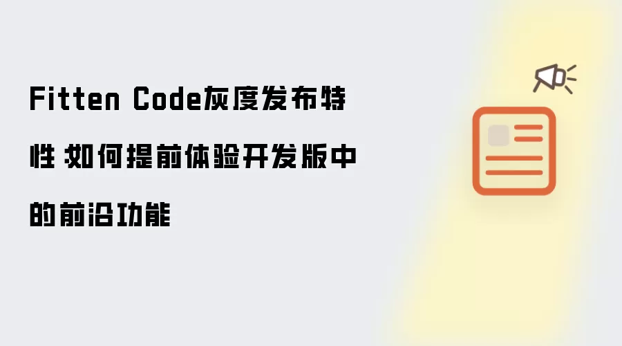Fitten Code灰度发布特性：如何提前体验开发版中的前沿功能