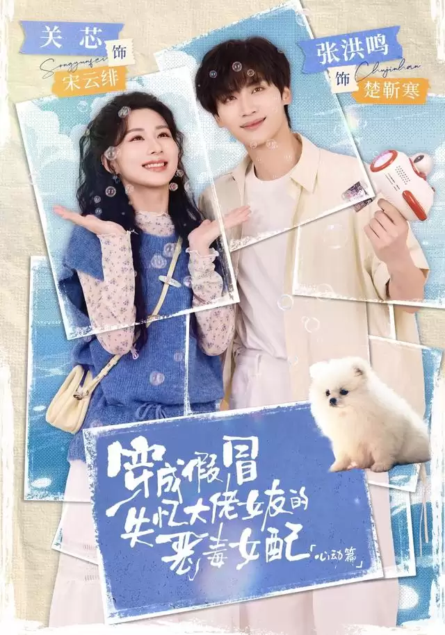 短剧《穿成假冒失忆大佬女友的恶毒女配：心动篇》剧情介绍