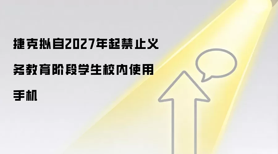 捷克拟自2027年起禁止义务教育阶段学生校内使用手机