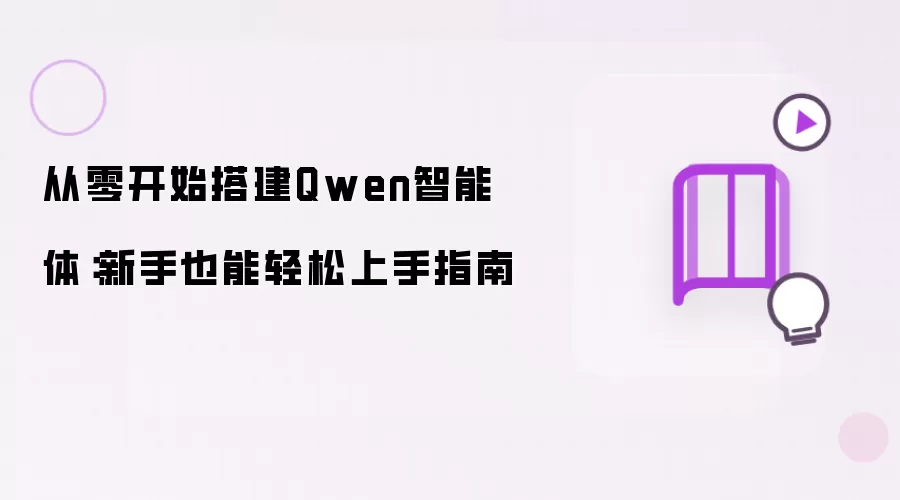 从零开始搭建Qwen智能体：新手也能轻松上手指南