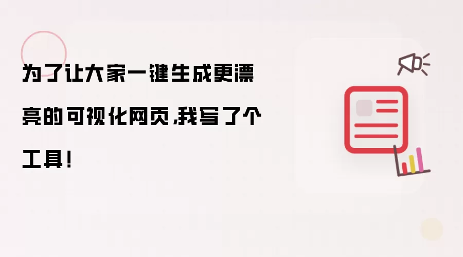 为了让大家一键生成更漂亮的可视化网页，我写了个工具！