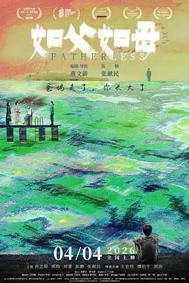 电影《如父如母2026》剧情介绍