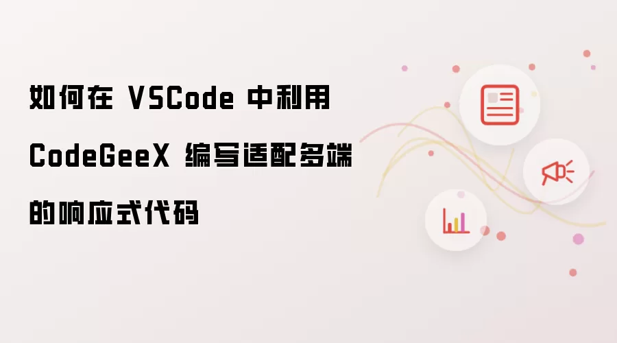 如何在 VSCode 中利用 CodeGeeX 编写适配多端的响应式代码