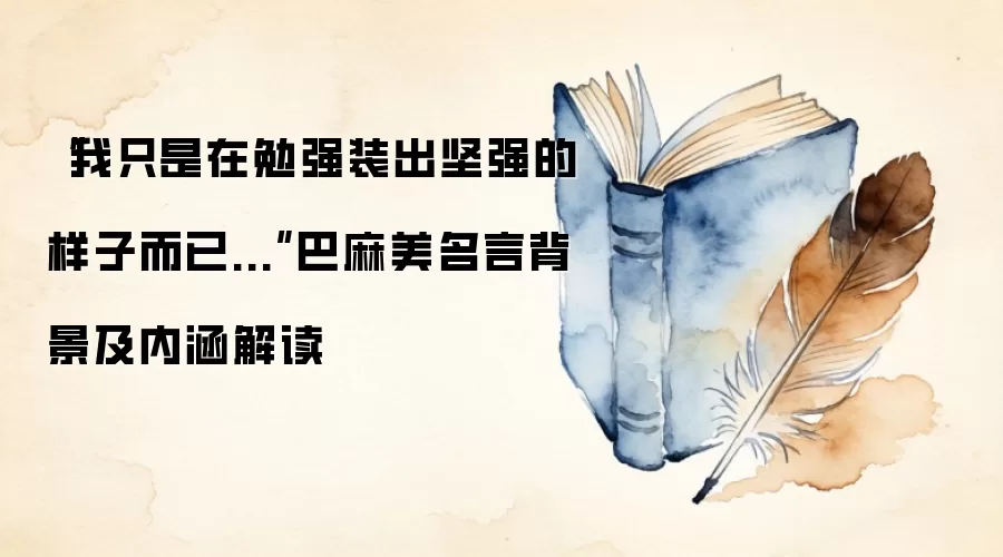 “我只是在勉强装出坚强的样子而已...”巴麻美名言背景及内涵解读