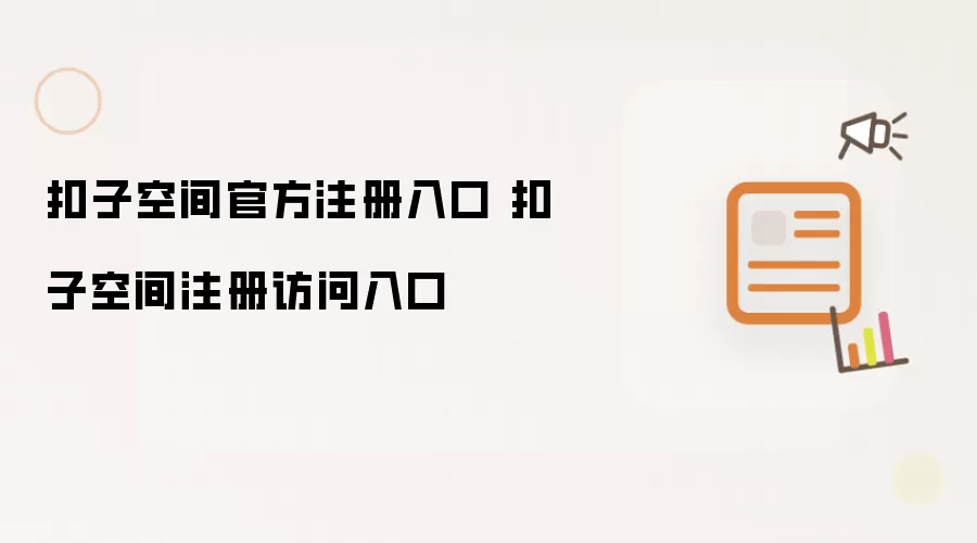 扣子空间官方注册入口 扣子空间注册访问入口