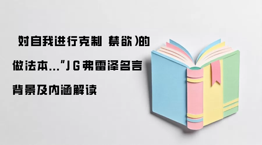 “对自我进行克制（禁欲）的做法本...”J·G·弗雷泽名言背景及内涵解读