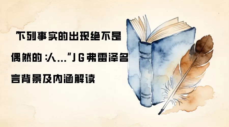 “下列事实的出现绝不是偶然的：人...”J·G·弗雷泽名言背景及内涵解读