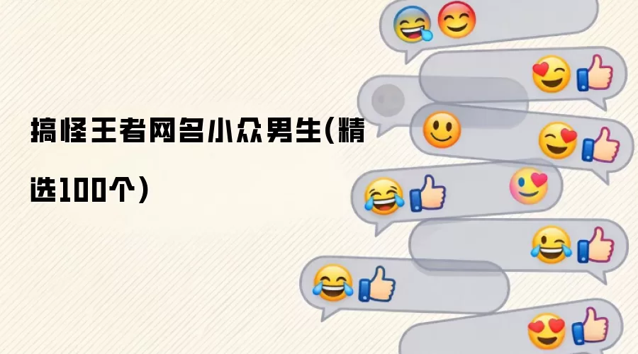 搞怪王者网名小众男生(精选100个)