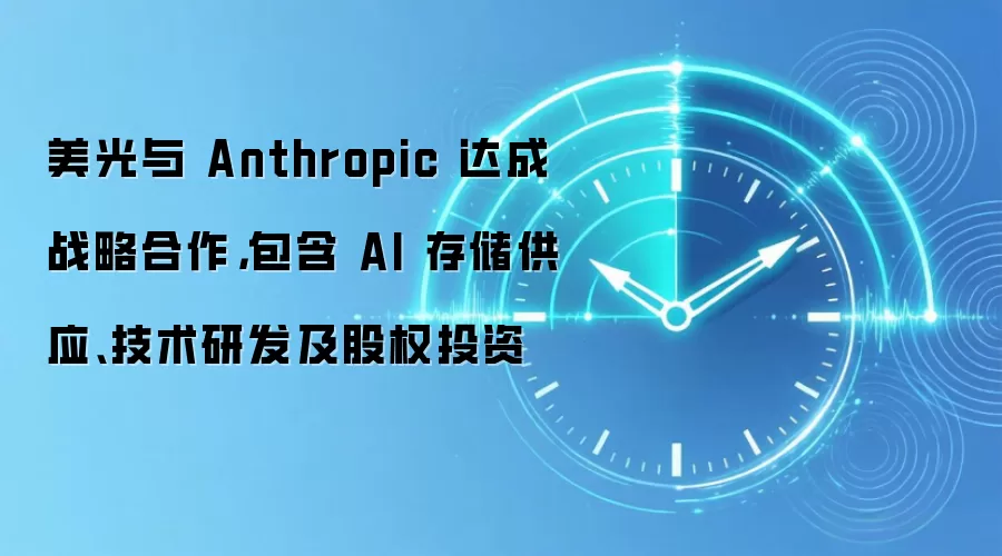 美光与 Anthropic 达成战略合作，包含 AI 存储供应、技术研发及股权投资