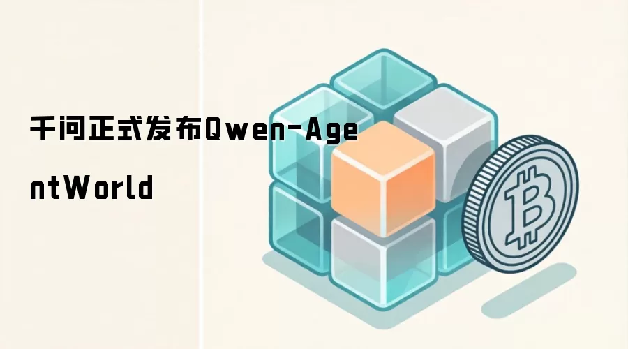 千问正式发布Qwen-AgentWorld