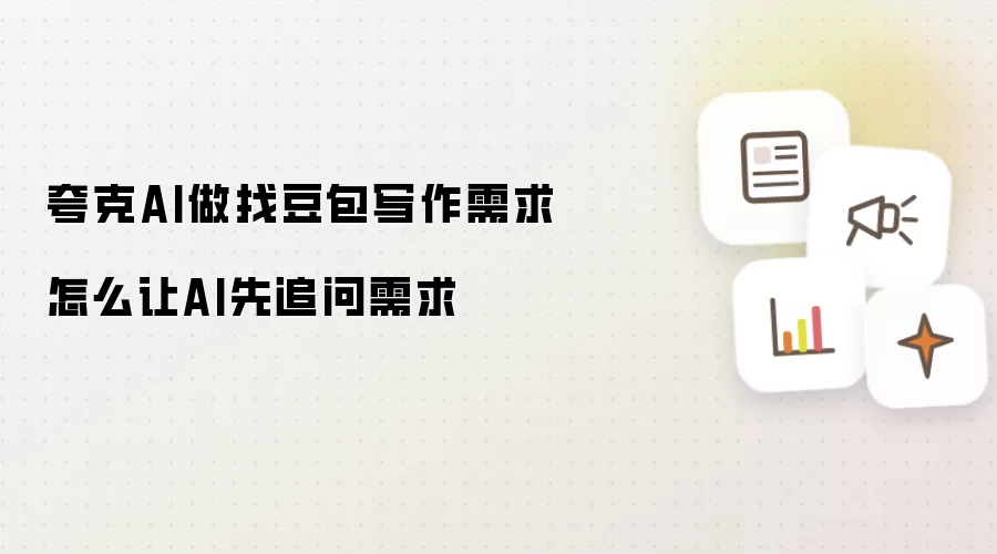 夸克AI做找豆包写作需求怎么让AI先追问需求