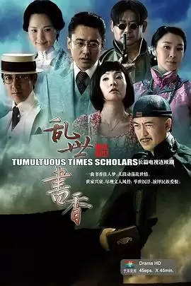 电视剧《乱世书香》剧情介绍