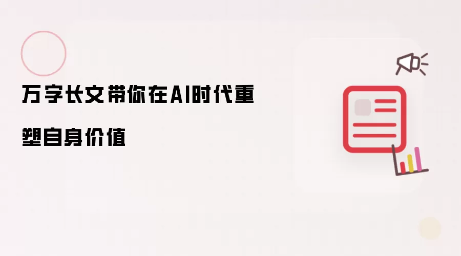 万字长文带你在AI时代重塑自身价值