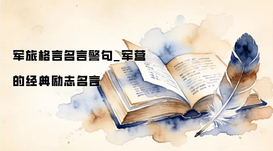 军旅格言名言警句_军营的经典励志名言