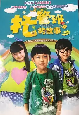 电视剧《托管班的故事》剧情介绍