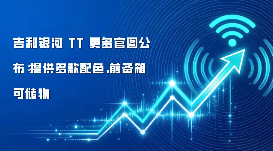 吉利银河 TT 更多官图公布：提供多款配色，前备箱可储物