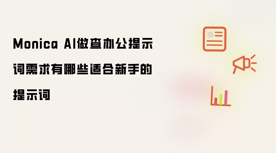 Monica AI做查办公提示词需求有哪些适合新手的提示词
