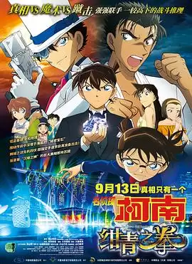 动漫《名侦探柯南：绀青之拳》剧情介绍
