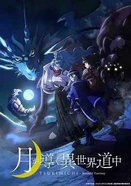 动漫《月光下的异世界之旅》剧情介绍