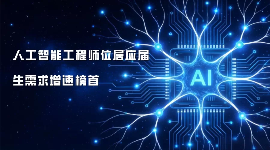 人工智能工程师位居应届生需求增速榜首