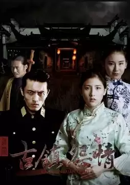 电影《迷罪之古镇怨情》