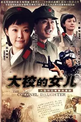 电视剧《大校的女儿》剧情介绍