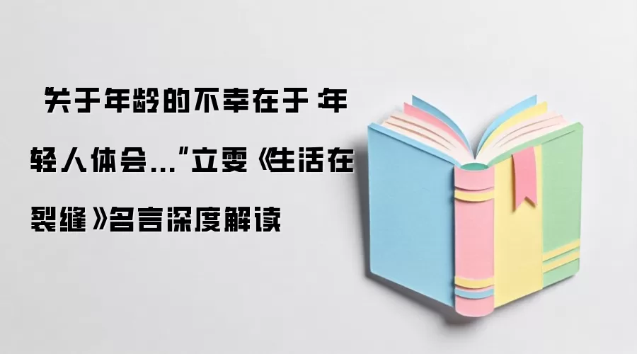 “关于年龄的不幸在于：年轻人体会...”立雯《生活在裂缝》名言深度解读