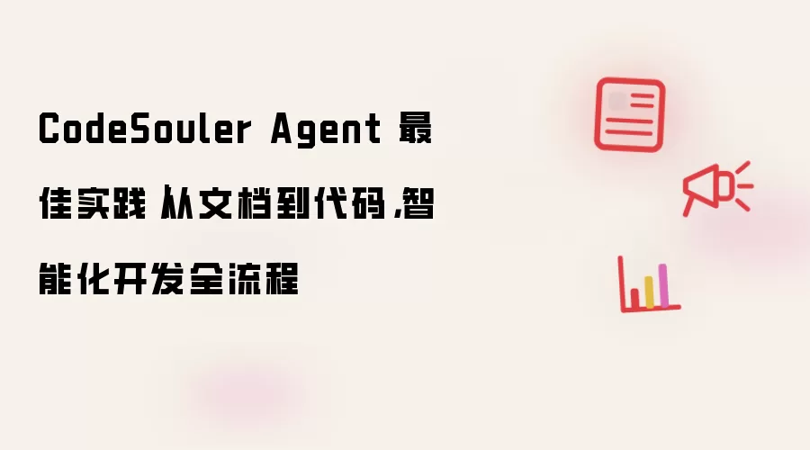 CodeSouler Agent 最佳实践｜从文档到代码，智能化开发全流程