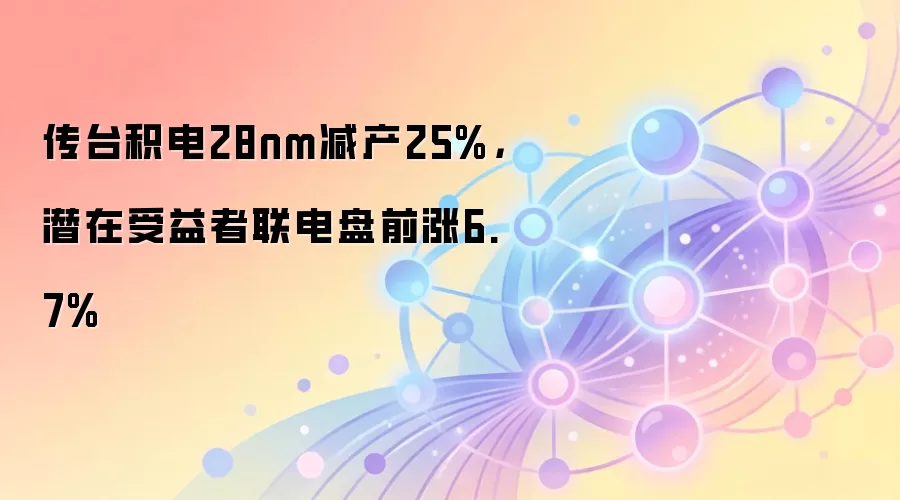 传台积电28nm减产25%，潜在受益者联电盘前涨6.7%