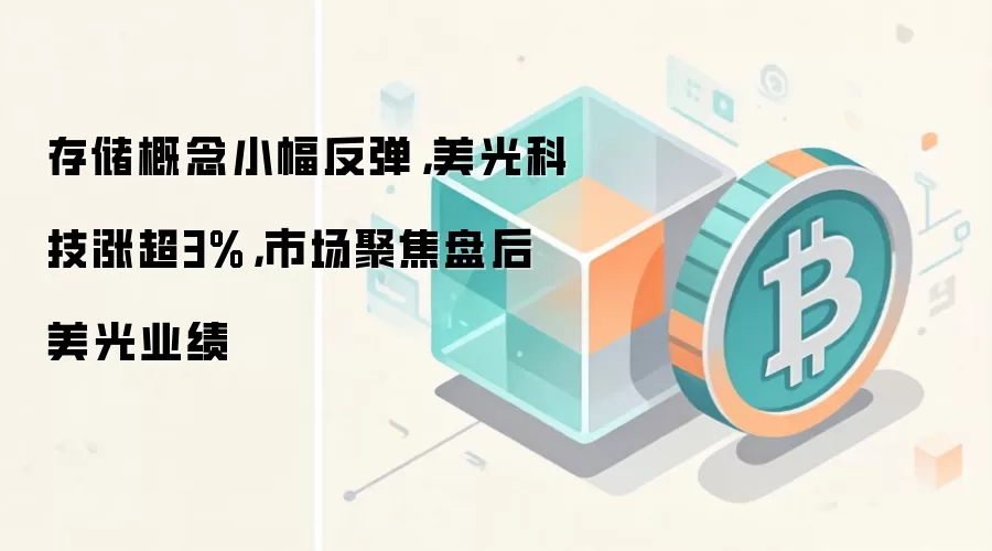 存储概念小幅反弹,美光科技涨超3%,市场聚焦盘后美光业绩