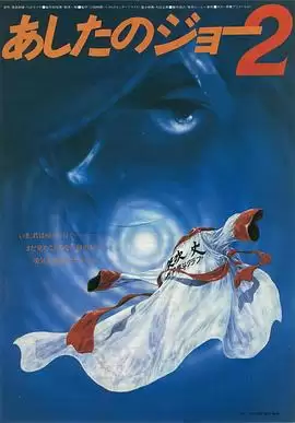 动漫《明日之丈2》剧情介绍