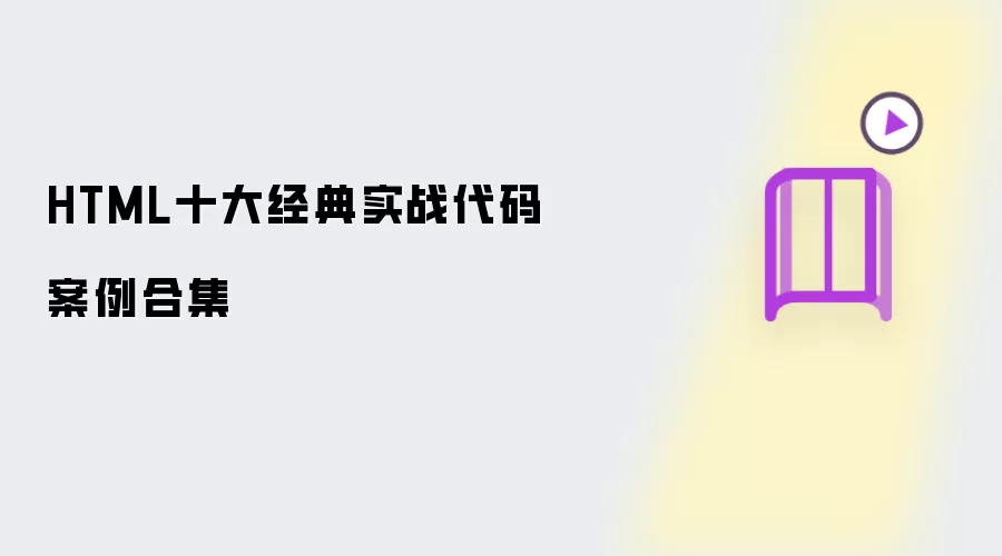 HTML十大经典实战代码案例合集