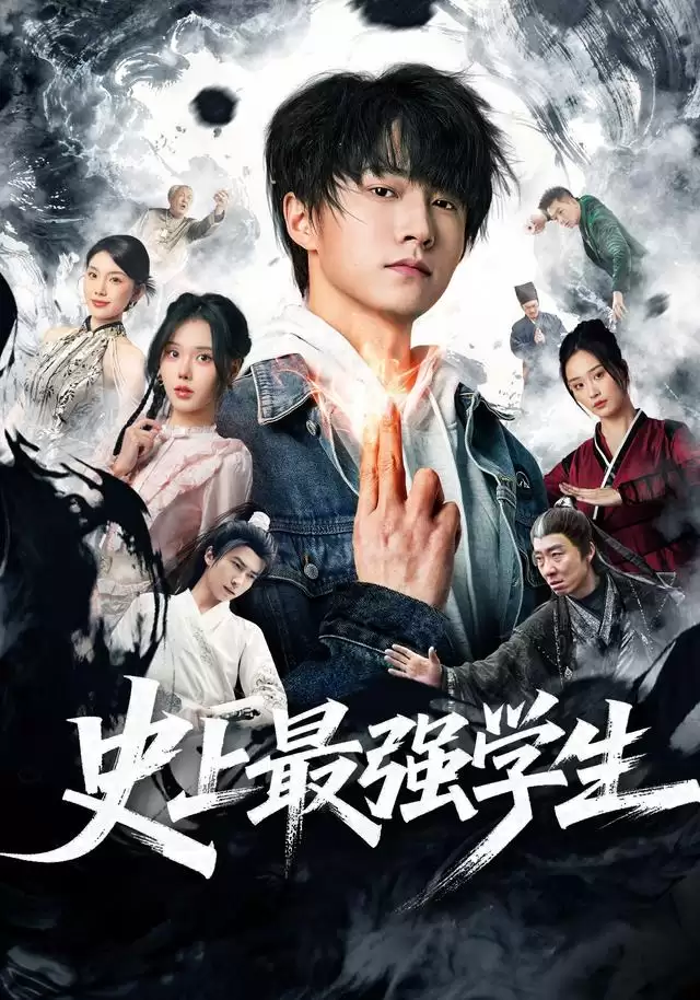 短剧《史上最强学生》剧情介绍