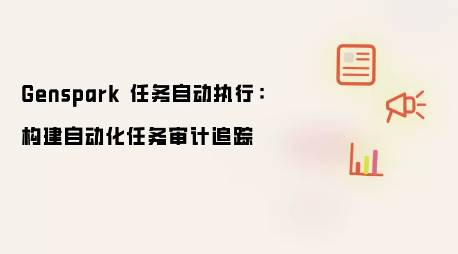 Genspark 任务自动执行:构建自动化任务审计追踪