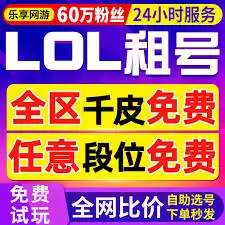 租号玩LOL如何租号