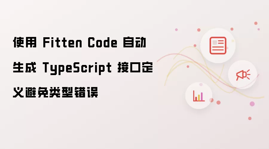 使用 Fitten Code 自动生成 TypeScript 接口定义避免类型错误