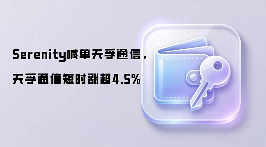 Serenity喊单天孚通信，天孚通信短时涨超4.5%