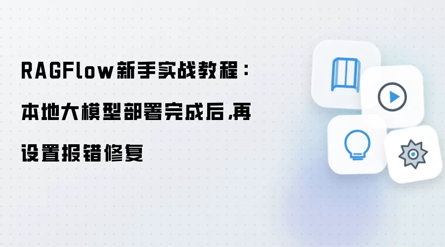 RAGFlow新手实战教程：本地大模型部署完成后，再设置报错修复